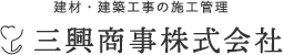 建材・建築工事の施工管理 三興商事株式会社