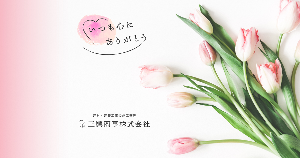 三興商事株式会社
